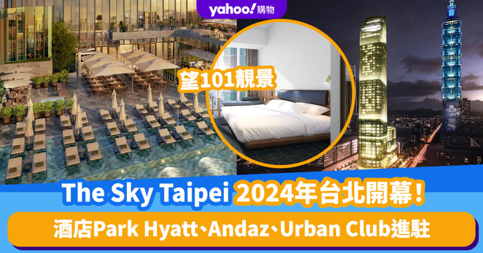 台灣旅遊｜The Sky Taipei2024年開幕！台灣首個Urban Club、奢華酒店Park Hyatt及Andaz進駐