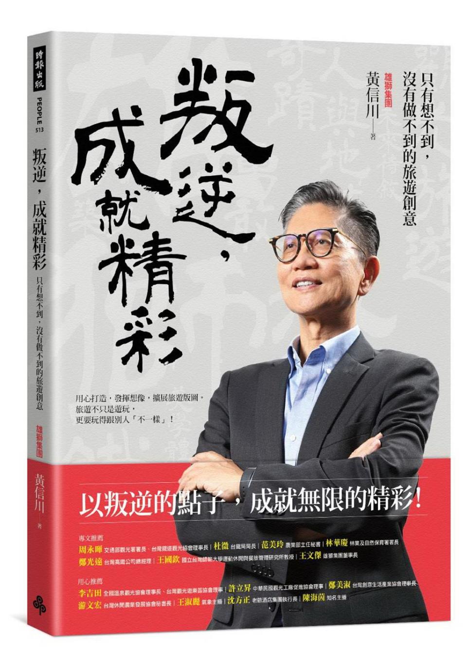 雄獅旅遊董事總經理黃信川今（12／5)日於欣講堂文創基地舉行新書發表會，分享自身豐富經驗與創意思維。圖／雄獅旅遊