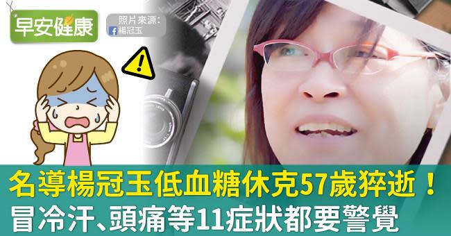 57歲名導突休克猝逝！出現奪命徵兆與你想的不一樣