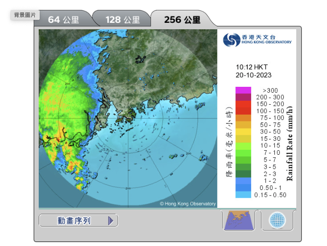天氣雷達圖像（256 公里），最新一幅圖像時間為香港時間 2023年 10月 20日 10時12分