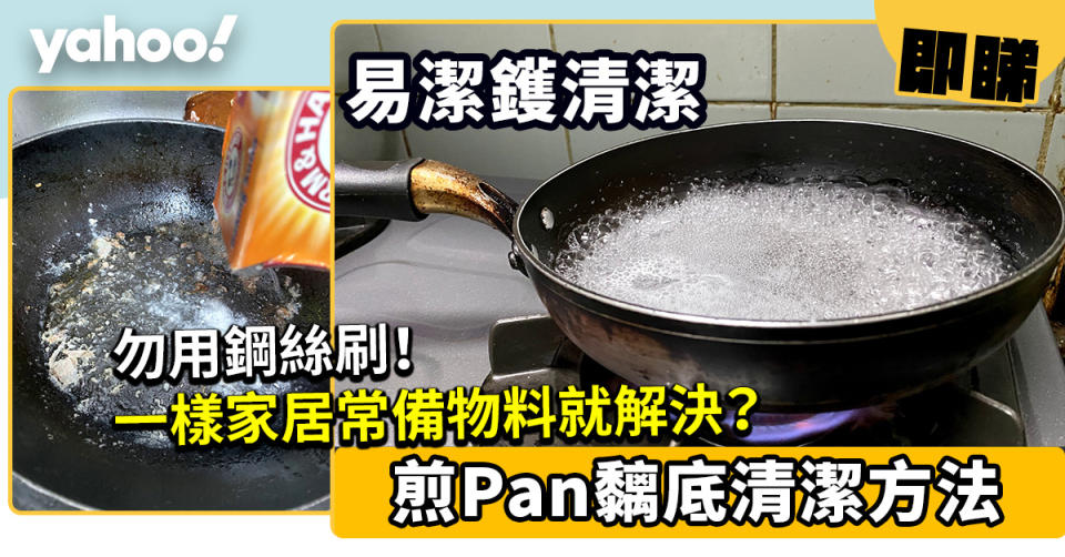 易潔鑊清潔│煎Pan黐底清潔方法 勿用鋼絲刷！一樣家居常備物料就解決？