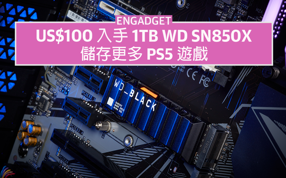 US$100 入手1TB WD SN850X 連散熱片，儲存更多PS5 遊戲