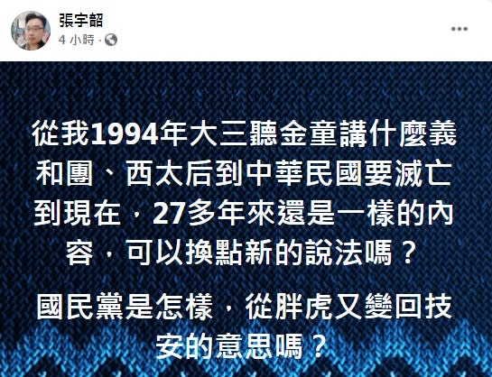 政論節目名嘴張宇韶狂酸趙少康27多年來講一樣的內容，可以換點新的說法嗎？   圖：翻攝張宇韶臉書