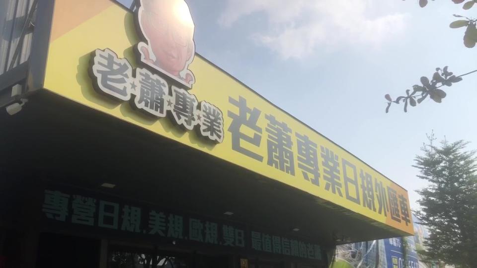 <strong>「老蕭專業日規外匯車」加盟店傳出購車糾紛被恐嚇。（圖／中天新聞）</strong>