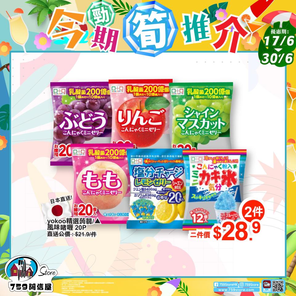 759阿信屋優惠︱759推限定優惠 青森蘋果汁買一送一/各款精選啫喱低至$6.9件/印尼撈麵$2包！