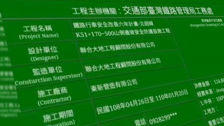 太魯閣號出事路段，根據現場施工告示牌，負責監造的是「聯合大地工程顧問 股份有限公司」。（圖／東森新聞）