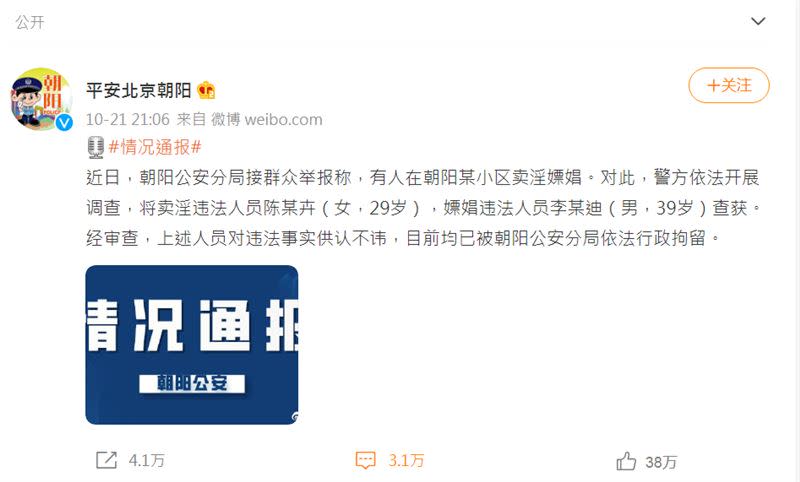 中國警方證實鋼琴家李雲迪涉黃被抓。（圖／翻攝自平安北京朝陽微博）