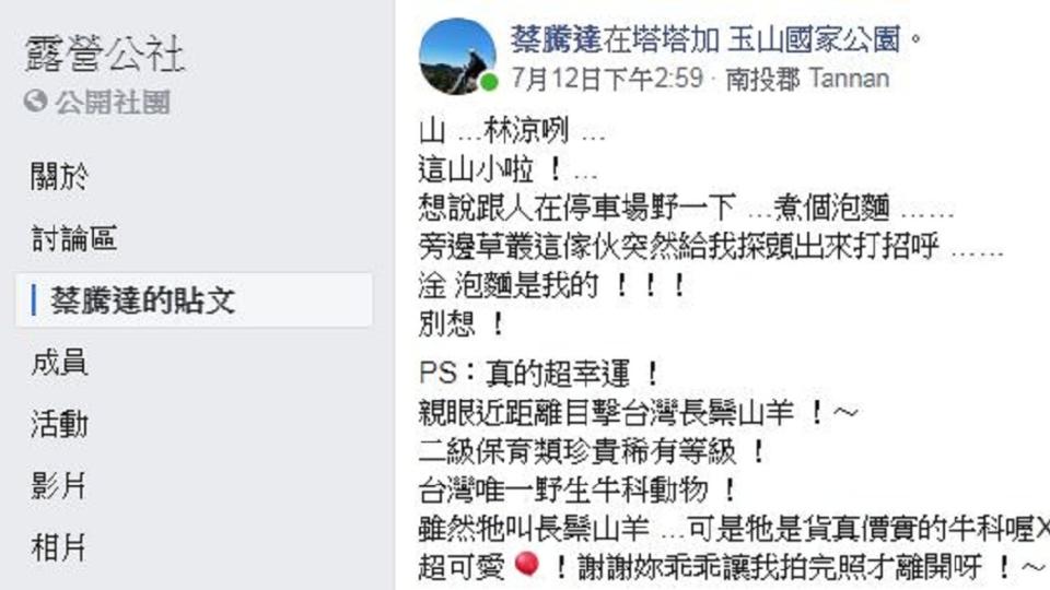 蔡騰達將自己巧遇台灣長鬃山羊的經歷分享出來，網友都直呼幸運且超級羨慕。（圖／翻攝自露營公社）