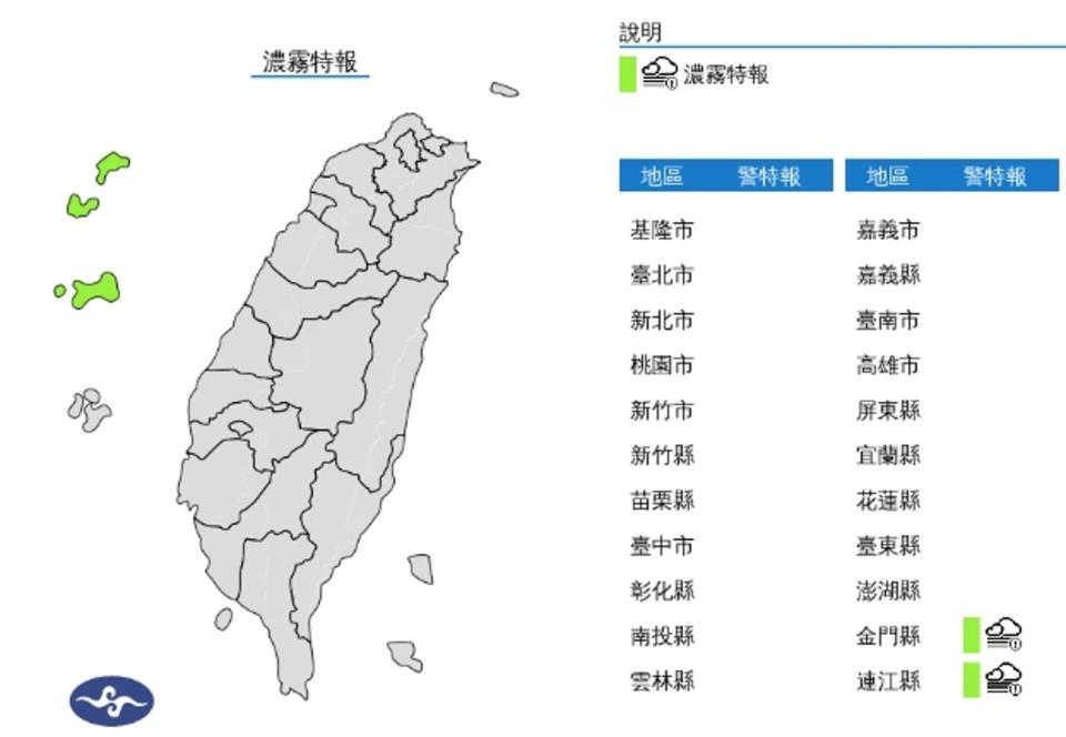 中央氣象署發布濃霧特報。（翻攝自中央氣象署）