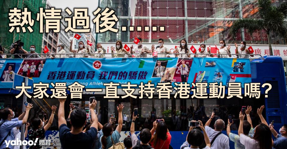 香港人很善忘，尤其是對體育，他們支持香港運動員的熱度能夠維持多久？