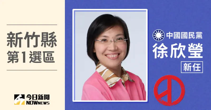 ▲新竹縣第1選區立委當選人徐欣瑩。（圖／NOWnews社群中心製圖）