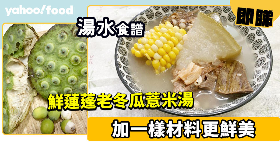 湯水食譜│鮮蓮蓬老冬瓜薏米湯 加一樣材料更鮮美