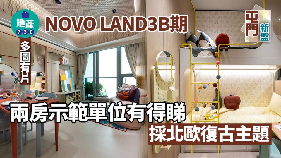 NOVO LAND第3B期示範單位｜453及417呎兩房有得睇 採北歐復古主題｜多圖有片