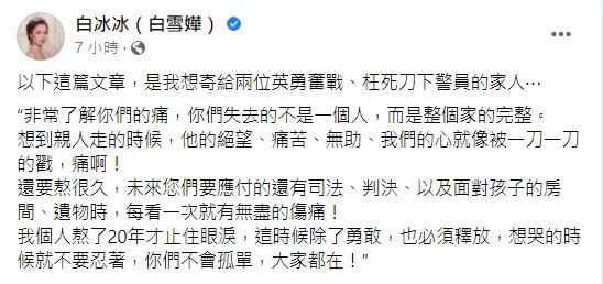 白冰冰坦言自己也是熬了20年才止住眼淚，因此十分能夠體會家屬的心情。（圖／翻攝自白冰冰臉書）