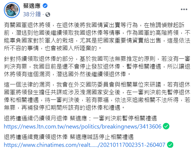 先前爆出遭退役中遭通緝後潛逃國外卻仍續領退俸。對此，蔡適應今（17日）傍晚表示：「會在外交國防委員會與相關單位研議」。