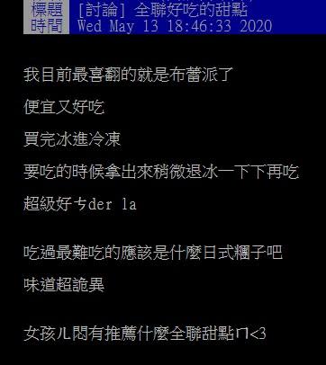 ▲網友在批踢踢討論「全聯有什麼好吃的甜點」。（圖／翻攝自PTT）