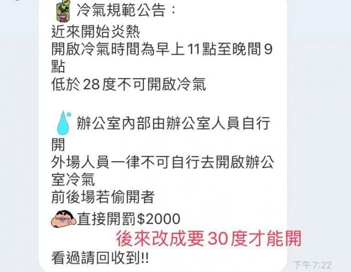 老闆規定氣溫未達標準，不能擅自開冷氣。（圖／翻攝自爆廢公社二館臉書）