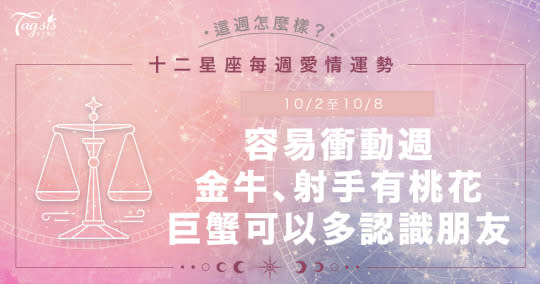 《唐綺陽星座運勢週報》10/2-10/8 感情容易衝動！雙魚適合斷捨離、射手桃花旺起來♡