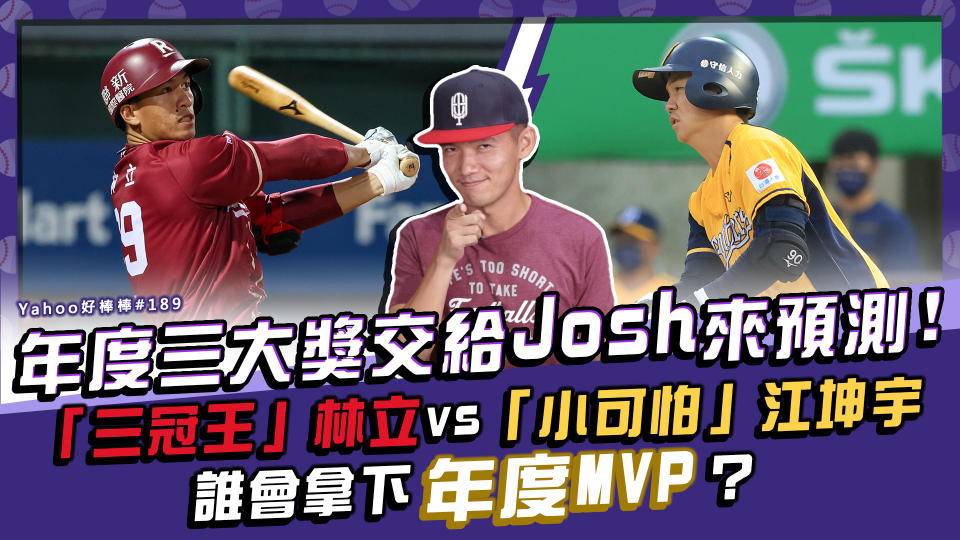 中職年度MVP台南Josh大預測 林立、江坤宇獎落誰家？