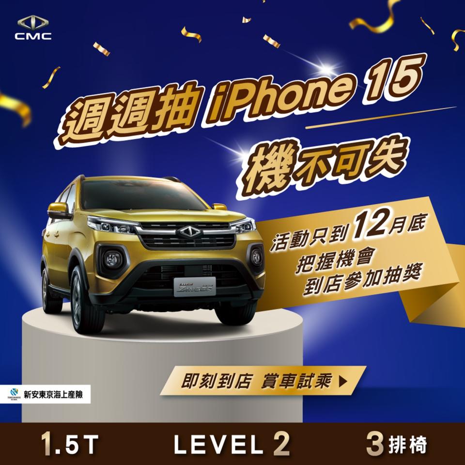 到店賞車試乘新世代ZINGER1.5T，周周抽iPhone15.jpg