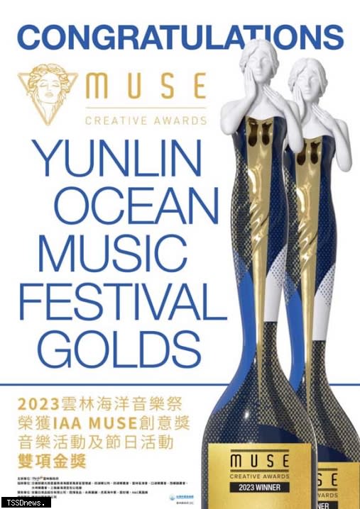 雲林海洋音樂祭獲美國MUSE創意大獎雙料金獎，融合音樂、海洋與自然魅力打造雲西音樂祭品牌風格，越在地越國際形塑雲林新優勢。(記者劉春生攝)