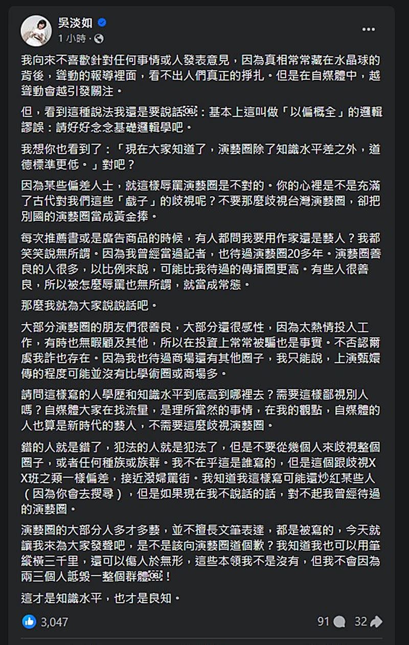 吳淡如跳出來替演藝圈說話。（圖／翻攝臉書）