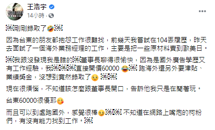 王浩宇聲稱在台東錄取｢月薪六萬業務經理｣的工作。   圖：翻攝王浩宇臉書