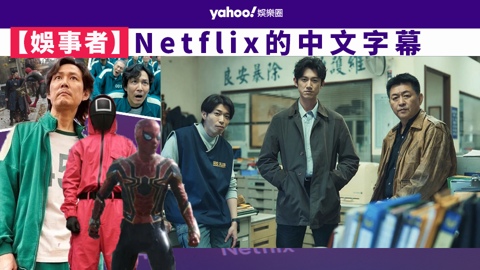 【娛事者】Netflix的中文字幕