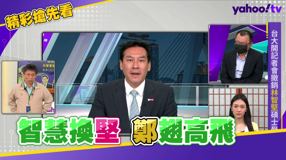 ▲Yahoo政治評論員黃暐瀚本週在《鄉民大會》神預測「智慧換堅、鄭翅高飛」