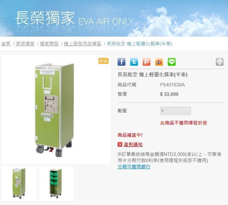 長榮航空開賣限量「機上餐車」，一台要價3萬3000元，目前已完售。（翻攝自長榮樂e購網站）