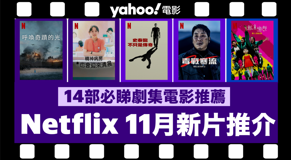 【Netflix 11月新片】14部Netflix必睇劇集電影推薦：《魷魚遊戲：真人挑戰賽》、《精神病房也會迎來清晨》、《王冠：第 6 季》