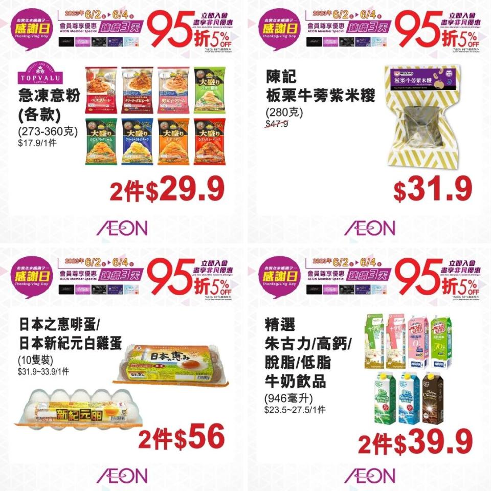 【Aeon】一連兩日感謝日（02/06-04/06）