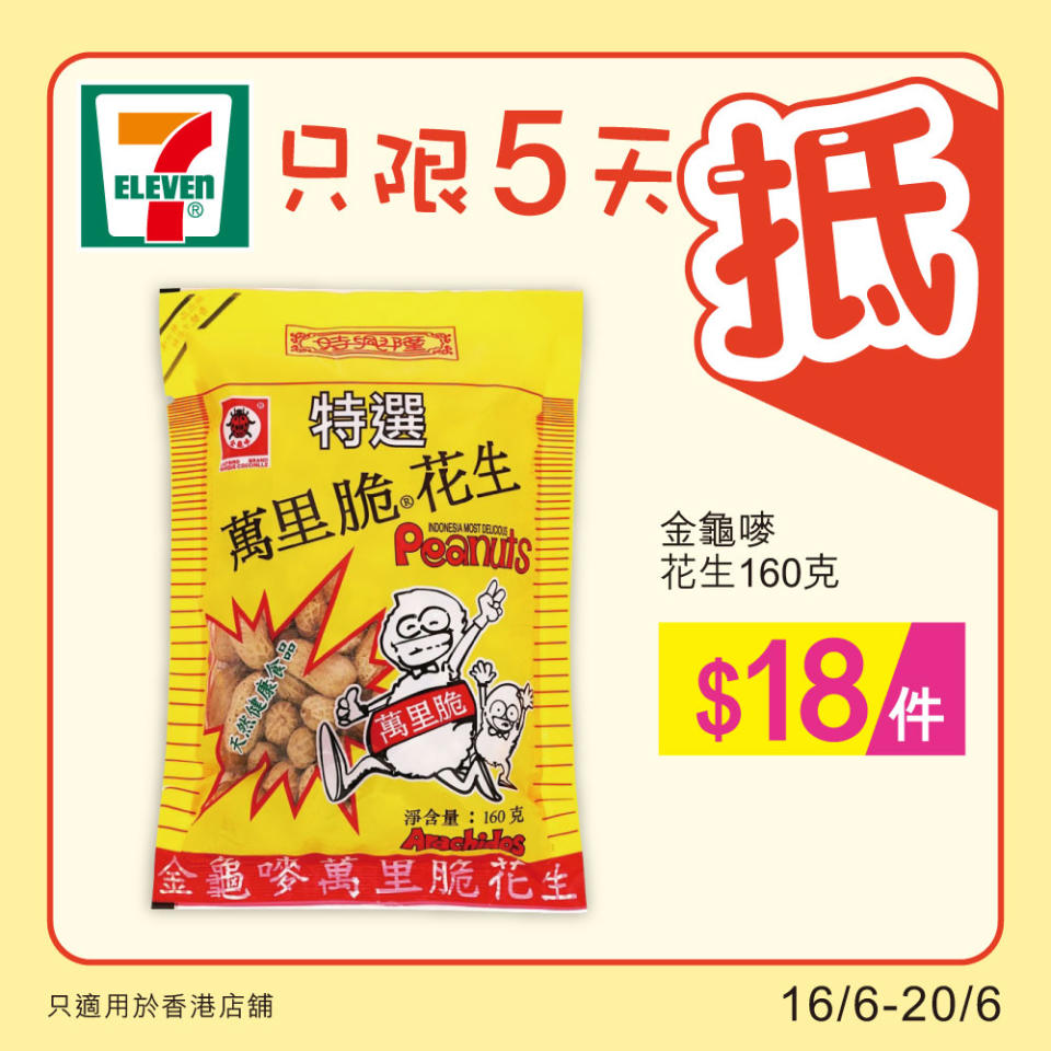 【7-11】雪糕、飲品、零食限時優惠 維記甜筒/雪米糍/雪糕杯 $68/10件（16/06-20/06）