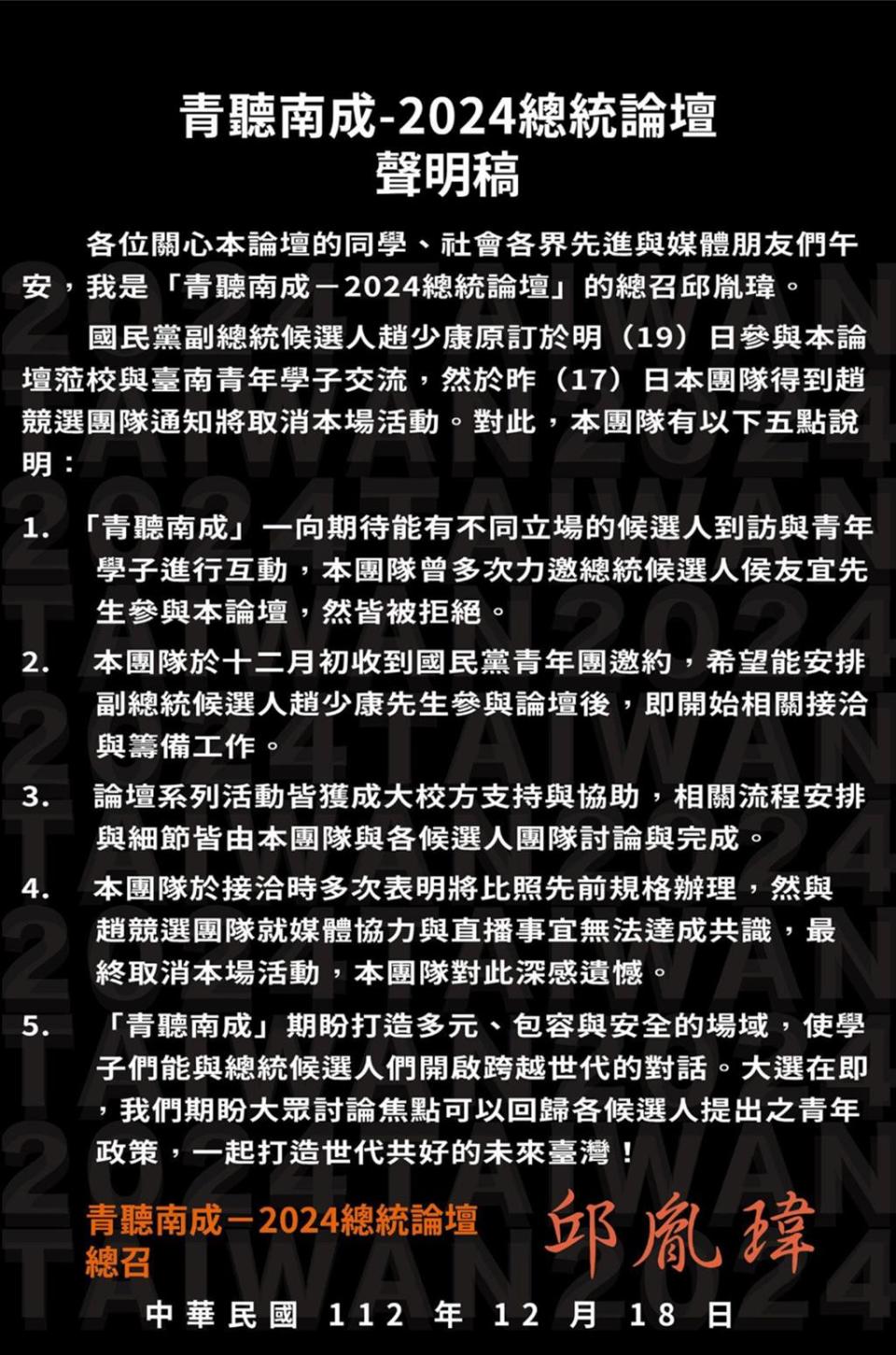 「青聽南成－2024總統論壇」總召邱胤瑋18日透過臉書表示，國民黨副總統候選人趙少康原訂於明（19）日參與本論壇蒞校與台南青年學子交流，但昨（17）日本團隊得到趙競選團隊通知將取消本場活動，該團隊提出5點說明。（摘自臉書／洪榮志台南傳真）