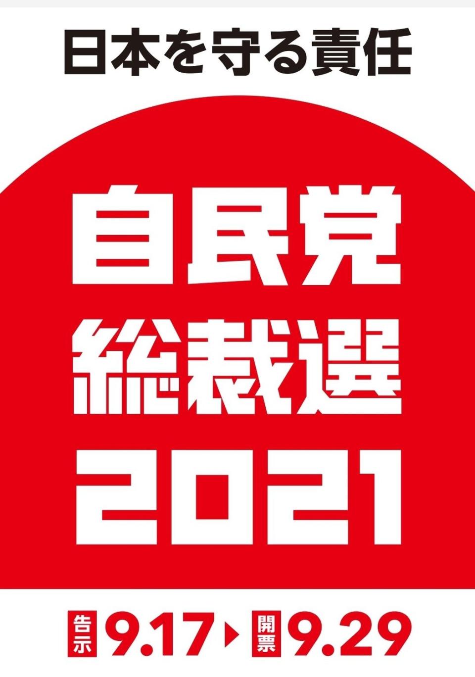 日本自民黨即將改選總裁   圖：翻攝自自民黨廣報推特