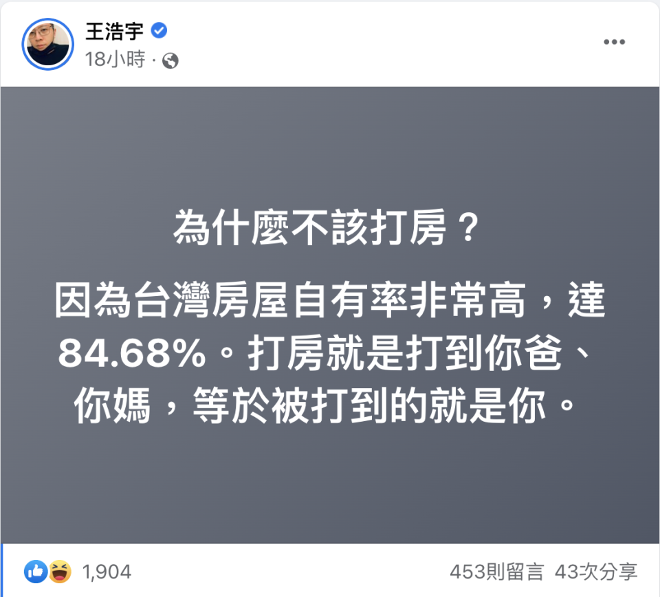 王浩宇解釋為什麼他認為台灣不該打房。（翻攝王浩宇臉書）