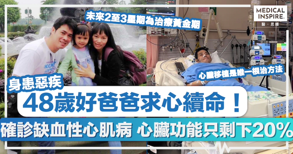 求心續命丨身患惡疾！48歲好爸爸求心續命！確診缺血性心肌病、心臟功能只剩下20%