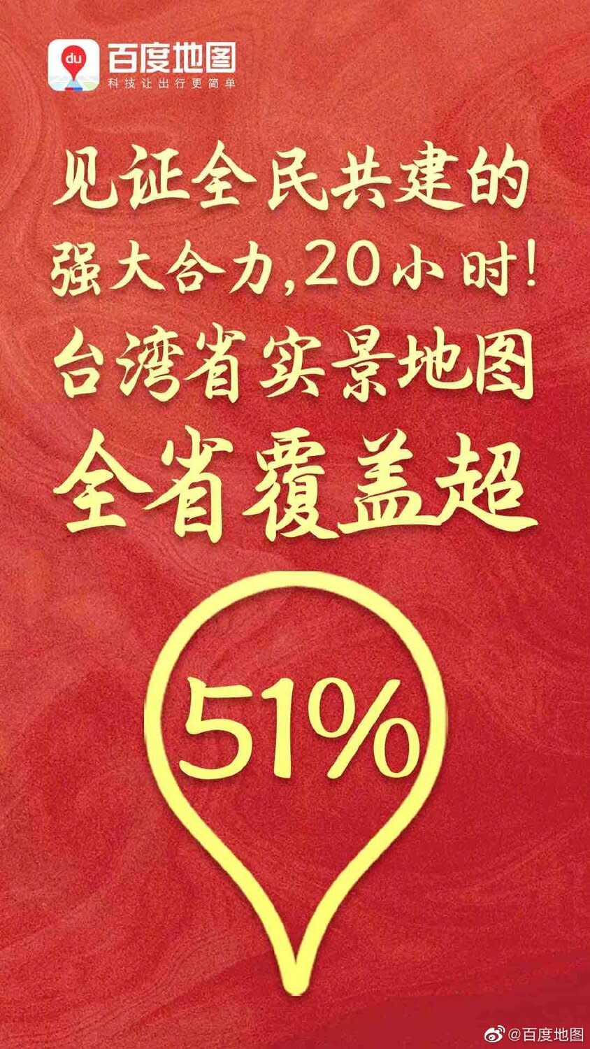 百度地圖發起的「一起共建台灣省實景地圖」活動，至今已完成51%。   圖：翻攝自微博