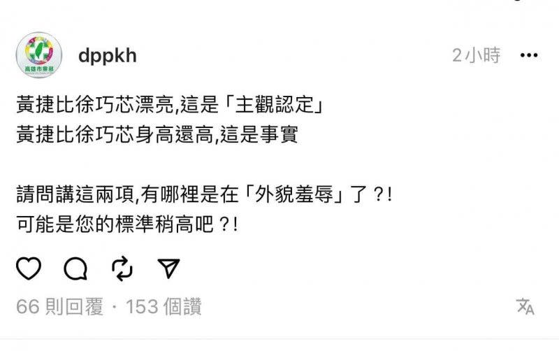 <cite>民進黨高雄市黨部留言回應網友外貌羞辱指控，卻再度引發爭議。（取自徐巧芯臉書）</cite>