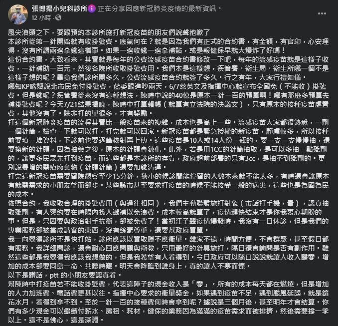 診所發文認為免掛號費的做法是政治凌駕於專業。（翻攝自張博揚小兒科診所臉書粉專）