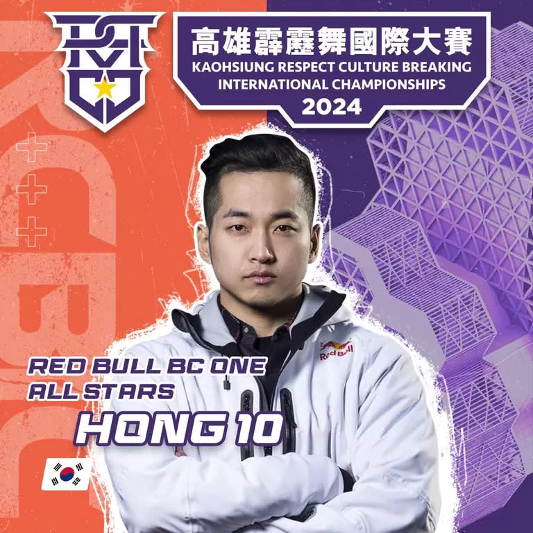 來自韓國的Hong 10，也是霹靂舞界的傳奇，曾三度獲得Red Bull BC One 世界冠軍，並在霹靂舞領域保持領先地位超過20年。Red Bull提