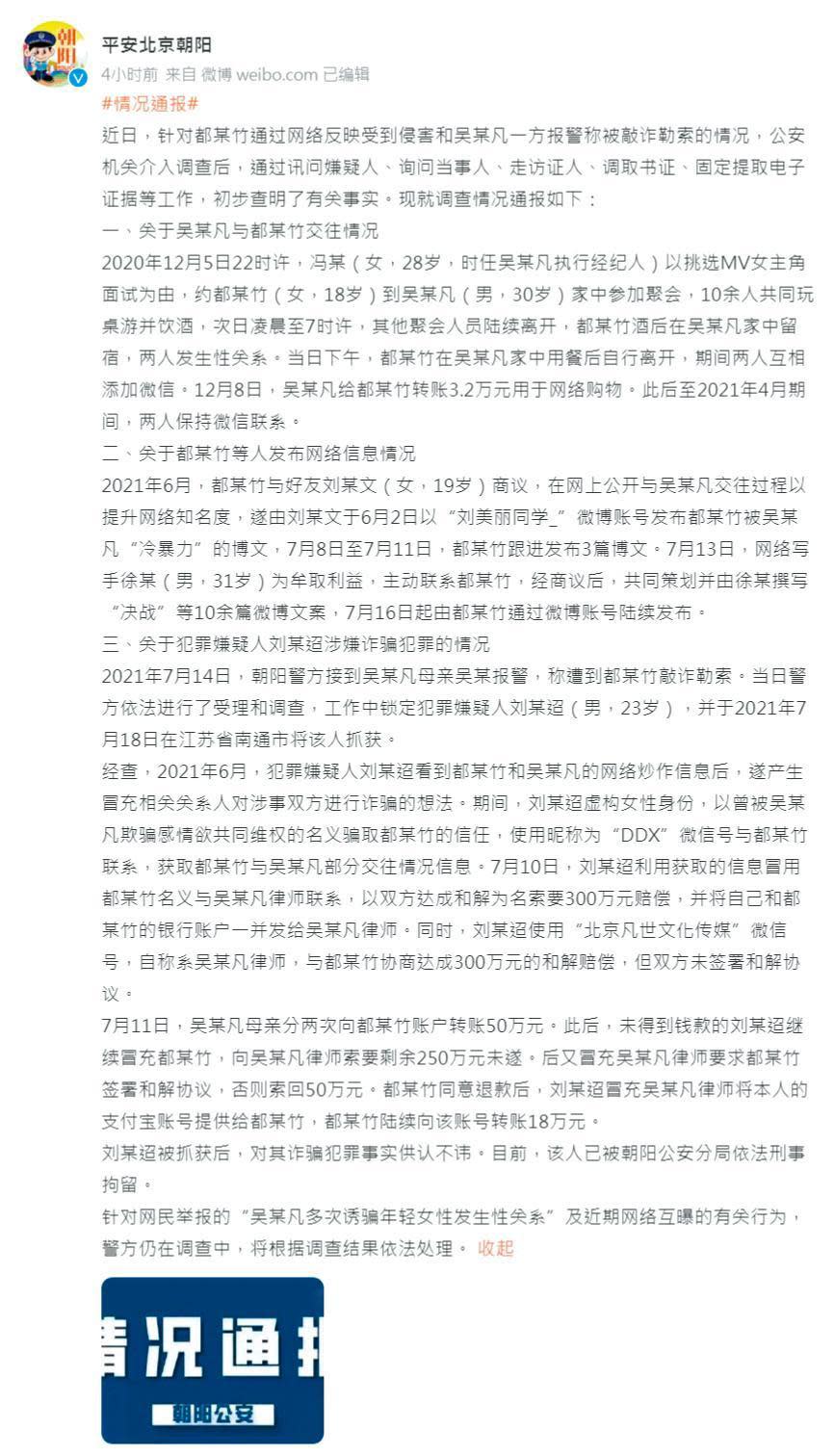 吳亦凡與都美竹騙砲羅生門正式遭到調查，警方在微博公開始末。（翻攝自平安北京朝陽微博）