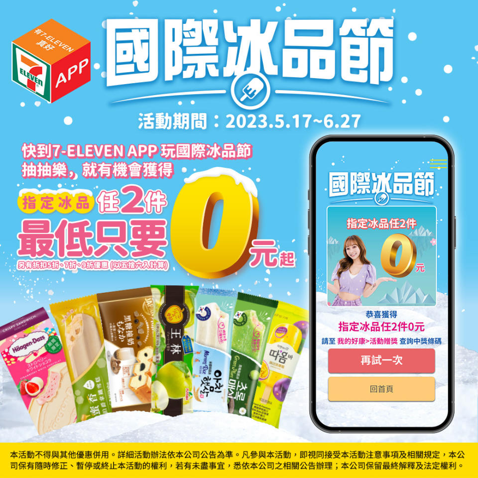 7-ELEVEN冰品抽抽樂活動，最低可享第2件0元優惠。（圖／翻攝自7-ELEVEN官網）