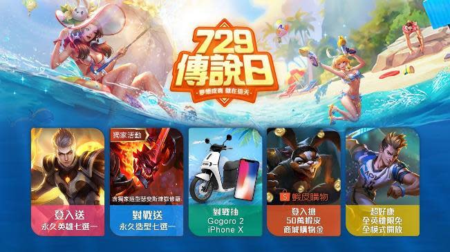 各式各樣好禮就在《Garena 傳說對決》「729 傳說日」。