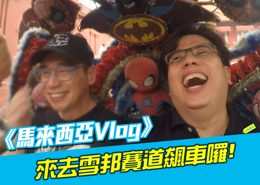 《馬來西亞Vlog》來去雪邦飆車囉!
