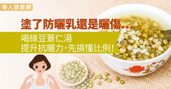 塗了防曬乳還是曬傷…喝綠豆薏仁湯提升抗曬力，先搞懂比例！