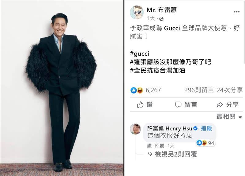 時尚觀察家「Mr. 布雷蕭」曾分享李政宰參加慈善晚宴的照片，許多網友紛紛回應：「我以為徐乃麟」。（圖／翻攝自Mr. 布雷蕭IG）