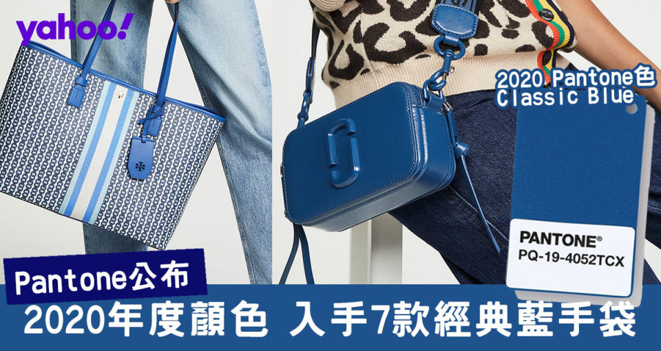 Pantone 2020年度顏色經典藍！7款Classic Blue手袋 Marc Jacobs/Tory Burch/Furla都有出