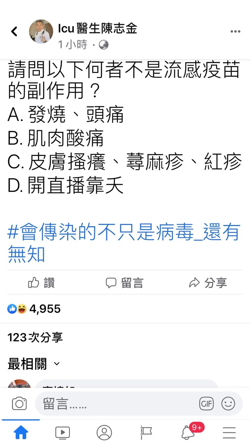 陳志金也在臉書發另一則貼文，幽默問網友以下何者不是流感疫苗的副作用？   圖 : 翻攝自Icu醫生陳志金 臉書