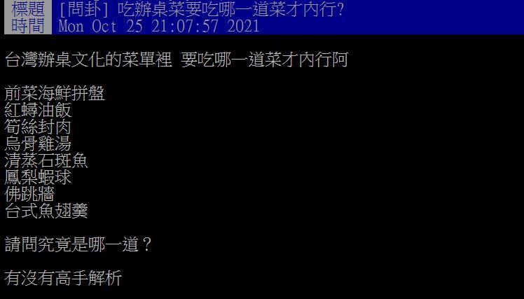 原PO詢問網友，辦桌中要吃哪一道菜才內行？（圖／翻攝自PTT）